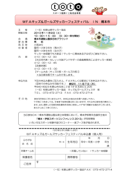 WFAキッズ＆ガールズサッカーフェスティバル IN 橋本市