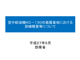 空中給油機KC－130の鹿屋基地における 訓練概要等について