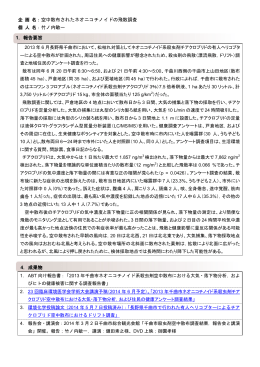 空中散布されたネオニコチノイドの飛散調査 竹ノ内敏一 1．報告要旨 4