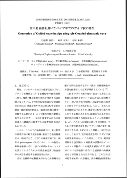 空中超音波を用いたパイプ中でのガイ ド波の発生