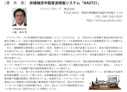 ［優 秀 賞］ 非接触空中超音波検査システム「NAUT21」