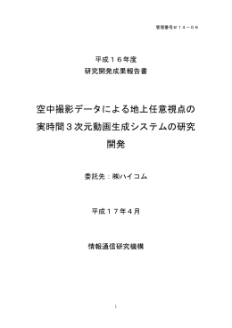 空中撮影データによる地上任意視点の 実時間3次元動画生成システムの