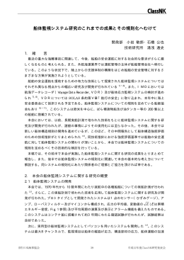 船体監視システム研究のこれまでの成果とその規則化へむけ