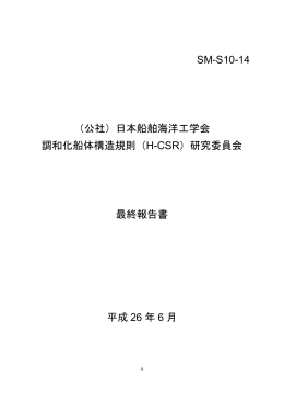 SM-S10-14 （公社）日本船舶海洋工学会 調和化船体構造規則（H