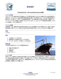 船体設計 - TryEngineering