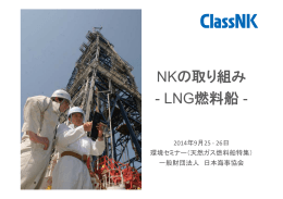NKの取り組み - LNG燃料船 -