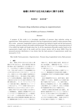 船楼に作用する圧力抗力減少に関する研究