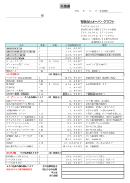 見積書 - オーパ･クラフト