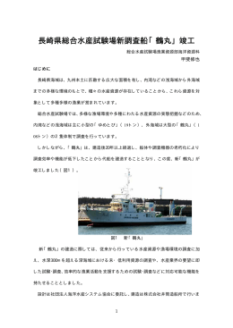 長崎県総合水産試験場新調査船「鶴丸」竣工