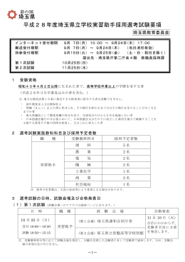 平成28年度埼玉県立学校実習助手採用選考試験要項