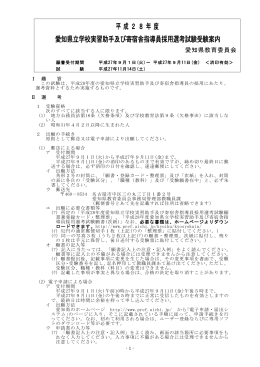 平成28年度 愛知県立学校実習助手及び寄宿舎指導員採用選考試験