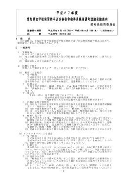 平成27年度 愛知県立学校実習助手及び寄宿舎指導員採用選考試験