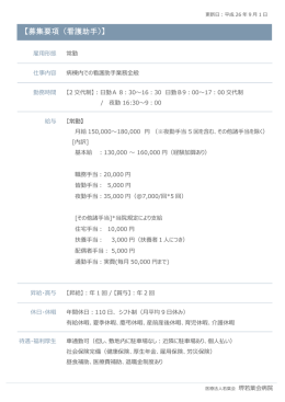 【募集要項（看護助手）】 - 医療法人若葉会 堺若葉会病院