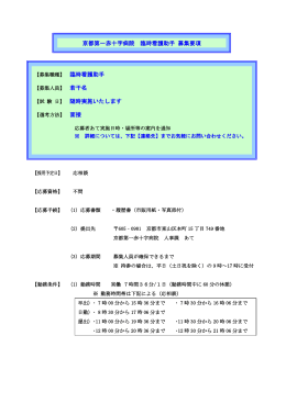 臨時看護助手募集のお知らせ