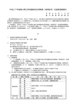 平成27年度香川県立学校臨時的任用教員（実習助手）志望者登録案内