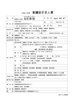 平成23年度 看護助手求人票