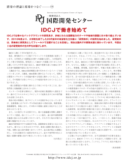 IDCJ - 一般財団法人 国際開発センター