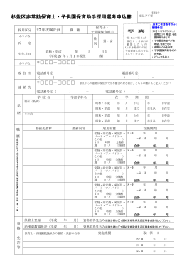 杉並区非常勤保育士・子供園保育助手採用選考申込書
