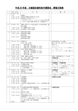 平成 25 年度 日歯認定歯科助手講習会 開催日程表