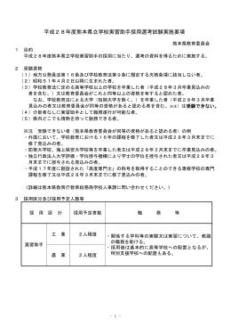 平成28年度熊本県立学校実習助手採用選考試験