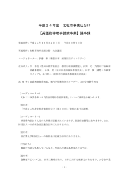 平成24年度 北杜市事業仕分け 【英語指導助手誘致事業】議事録