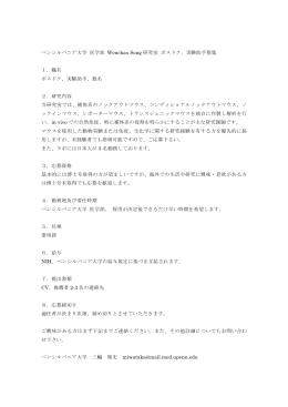 ペンシルバニア大学 医学部 Wenchao Song 研究室 ポスドク、実験助手