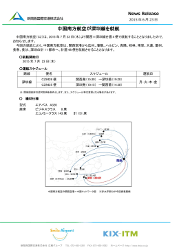 中国南方航空が深圳線を就航