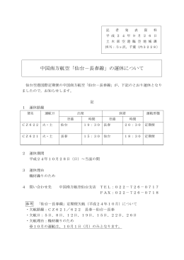 中国南方航空「仙台－長春線」の運休について [PDFファイル／111KB]