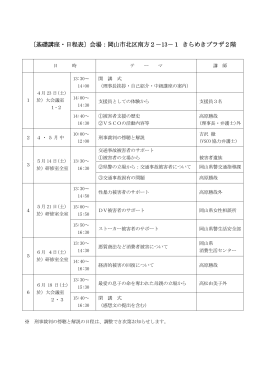〔基礎講座・日程表〕会場：岡山市北区南方2－13－1 きらめきプラザ2階