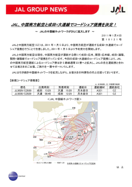 JAL、中国南方航空と成田=大連線でコードシェア提携を決定！