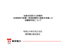 柏崎刈羽原子力発電所佐渡島南方断層～魚津断層帯の連動
