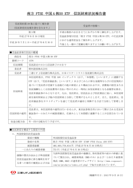 南方 FTSE 中国 A 株50 ETF 信託財産状況報告書