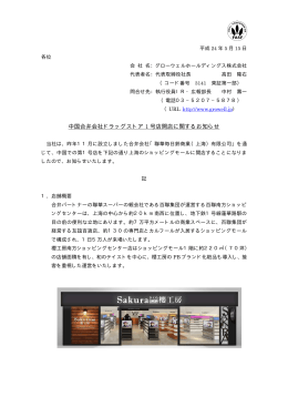 中国合弁会社ドラッグストア 1 号店開店に関するお知らせ