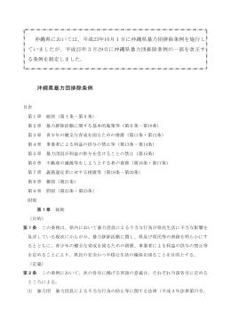 沖縄県暴力団排除条例(PDF/137KB)