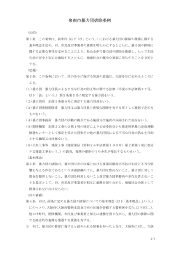 泉南市暴力団排除条例