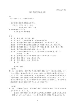 福井県暴力団排除条例 福井県暴力団排除条例を公布する。