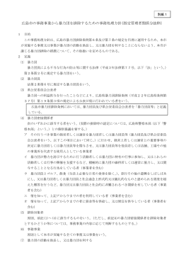 広島市の事務事業から暴力団を排除するための事務処理方針(指定管理