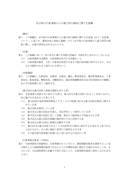 岩手県の行政事務からの暴力団の排除に関する要綱 （PDFファイル 83.8