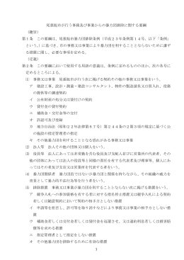 1 尾張旭市が行う事務及び事業からの暴力団排除に関する要綱 （趣旨