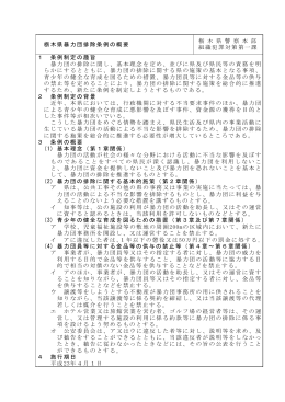 栃 木 県 警 察 本 部 栃木県暴力団排除条例の概要 組織犯罪対策第一