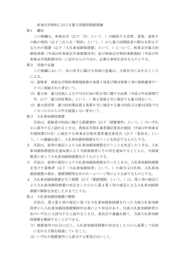 西東京市契約における暴力団排除措置要綱（PDF：151KB）