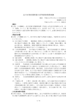 品川区契約関係暴力団等排除措置要綱（ 、55.2 KB）