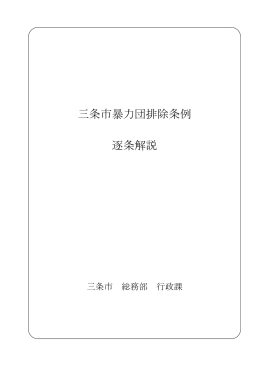 三条市暴力団排除条例逐条解説(PDF225KB)