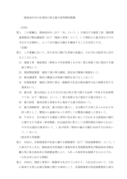 陸前高田市入札契約に係る暴力団等排除要綱 （目的） 第1 この要綱は