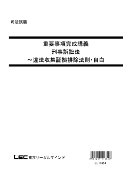 重要事項完成講義 刑事訴訟法 ～違法収集証拠排除法則・自白