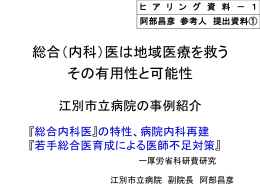 総合（内科）医は地域医療を救う その有用性と可能性