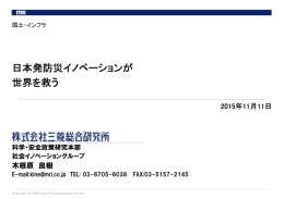 日本発防災イノベーションが 世界を救う 日本発防災