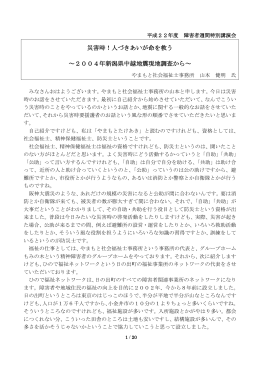 災害時！人づきあいが命を救う ～2004年新潟県中越地震