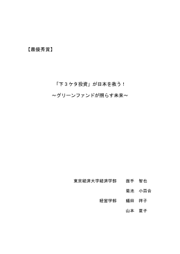 【最優秀賞】 「下 3 ケタ投資」が日本を救う！ ～グリーン