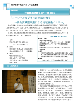 ソーシャルビジネスが地域を救う ～社会貢献型事業による地域協働づくり